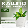 Кашпо пластик, 0.9 л, универсальное, белое, La Decoro, Бархан, КШ-4330