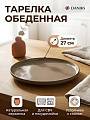 Тарелка обеденная, керамика, 27 см, Корица, Daniks, коричневая