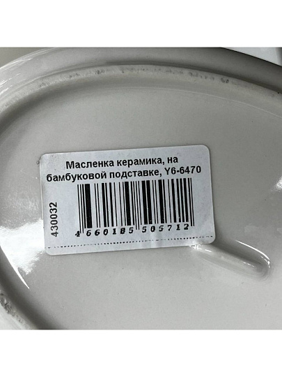 Масленка керамика, на бамбуковой подставке, Y6-6470