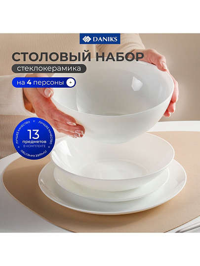 Сервиз столовый стеклокерамика, 13 предметов, на 4 персоны, Daniks, Бэль-2