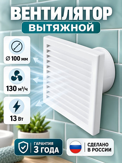 Вентилятор вытяжной настенный, Event, установочный диаметр 100 мм, 13 Вт, 130 м³/ч, Turbo, 100В