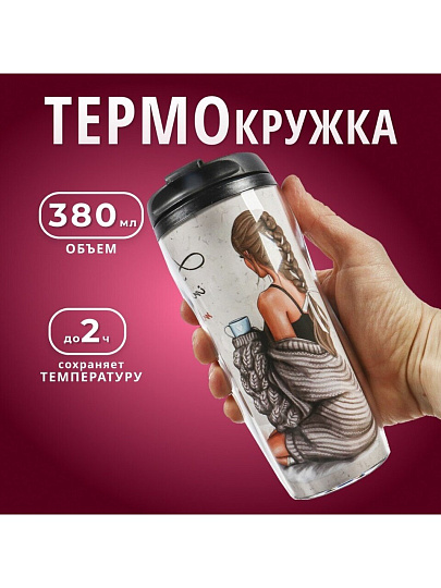 Термокружка пластик, 0.38 л, Daniks, Девушка и мечты, колба пластик, YYCF001-27