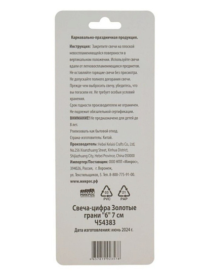 Свеча для торта, 7 см, Микрос, Золотые грани Цифра №6 , Ч54383