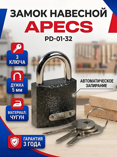 Замок навесной Apecs, PD-01-32, МВС-123, цилиндровый, 3 ключа