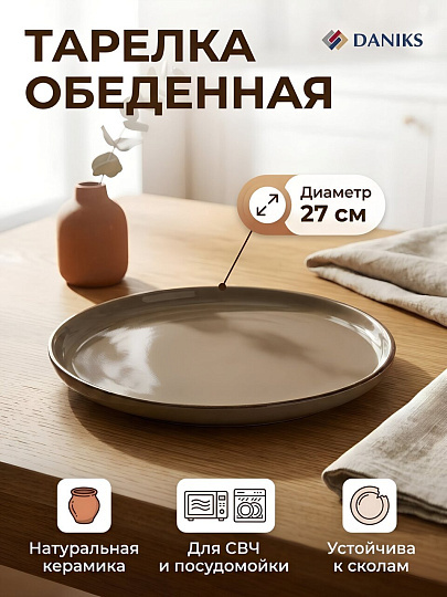 Тарелка обеденная, керамика, 27 см, Корица, Daniks, коричневая