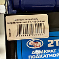 Домкрат подкатной, гидравлический, 2 т, 145-300 мм, кейс, Autovirazh, AV-076002 - фото 5