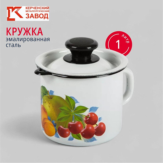 Кружка сталь, эмалированное покрытие, 1 л, с носиком, с крышкой, Керченский металлургический завод, 40204-072/4, в ассортименте