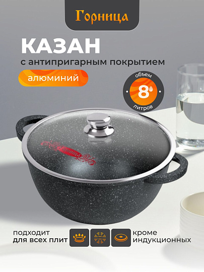 Казан алюминий, антипригарное покрытие, 8 л, Гранит, с крышкой, Горница, кн4302аг