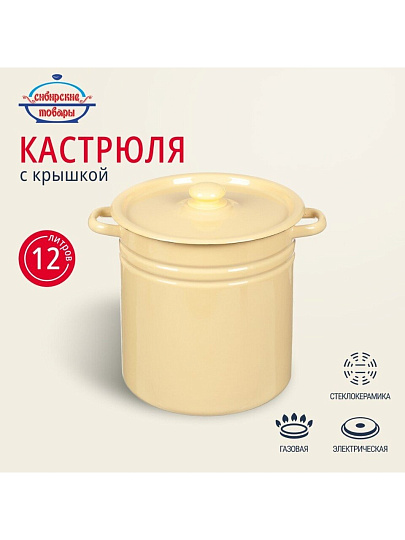 Кастрюля эмалированная сталь, 12 л, крышка сталь, цилиндрическая, Сибирские товары, С41624/.3П/СГ/3/П/3СГ, в ассортименте