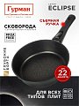 Сковорода литой алюминий, 22 см, антипригарное покрытие, Гурман, Eclipse, съемная ручка, индукция, ГМ2201ЭКИ