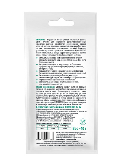 Удобрение Космо, для комнатных растений, субстрат, минеральное, саше, 40 г, Zion Protect