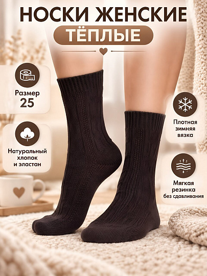 Носки для женщин, хлопок, эластан, Clever, Зима, коричневые, р. 25, Д681Х
