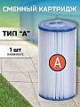 Картридж для фильтр-насоса A, 29000-Yunt