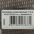 Контейнер хозяйственный 11.5 л, 41х27.5х16.5 см, с крышкой, в ассортименте, Альтернатива, М425 - фото 7