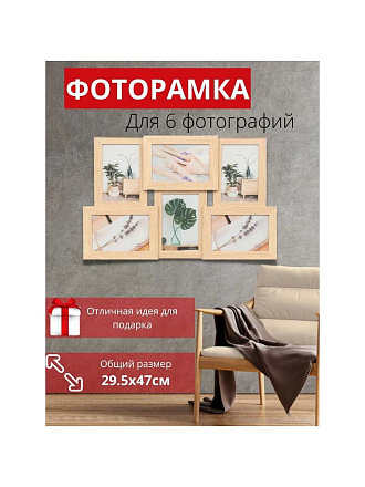 Фоторамка-коллаж на 6 фото, 29.5х47 см, светлый дуб, Y3-1556