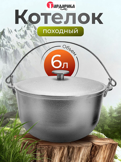 Котелок походный алюминий, 6 л, с дужкой, Гардарика, 06-1