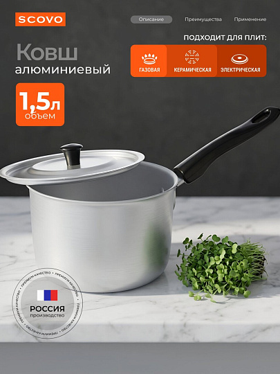 Ковш алюминий, 1.5 л, крышка алюминий, алюминиевая ручка, Scovo, МТ-074