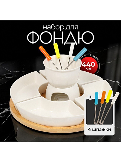 Набор для фондю керамика, 10 предметов, бамбук, 0.44 л, 10.5, белый, Y6-6456/Y4-9193