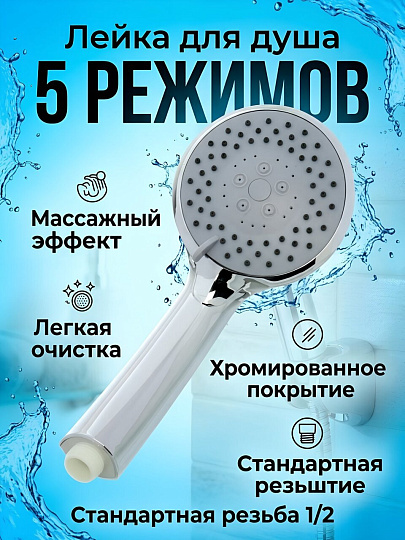 Лейка для душа, пластик, 5 режимов, ComfortFactor, 538270-10