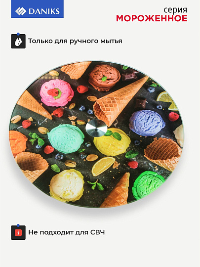 Блюдо стекло, для сервировки, круглое, 30 см, вращающееся, Мороженое, Daniks