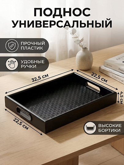 Поднос пластик, 32,5х22,5х4,5 см, прямоугольный, черный, Y4-11649-2
