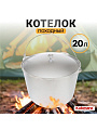 Котелок походный алюминий литой, 20 л, Kukmara, КП200