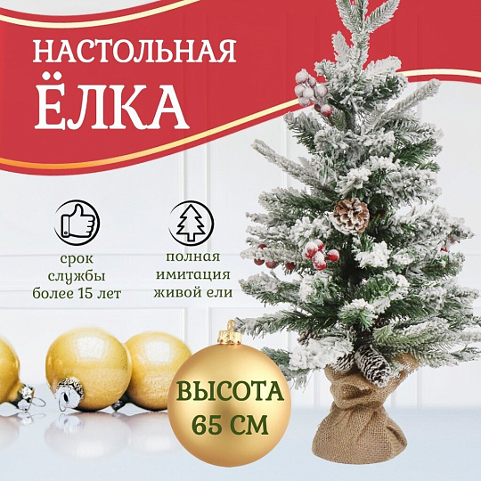 Елка новогодняя настольная, 65 см, ель, полиэтилен, заснеженная, с ягодами, SYSPS-0823127
