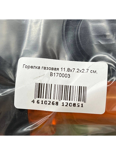 Горелка газовая 11.8х7.2х2.7 см, B170003