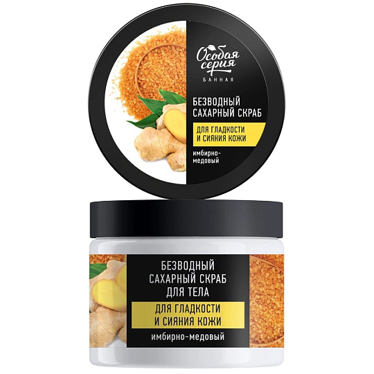 Скраб для тела Особая серия, Имбирно-медовый, 400 г, гладкость и сияние кожи, безводный