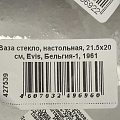 Ваза стекло, настольная, 21.5х20 см, Evis, Бельгия-1, 1961 - фото 3