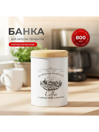 Банка для сыпучих продуктов, металл, 0.8 л, 9х13 см, с крышкой, Кофе, Y3-1188-3