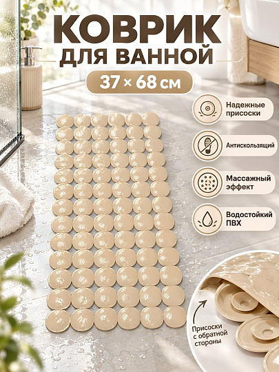 Коврик для ванной, антискользящий, 0.37х0.68 м, ПВХ, бежевый, Silvano, Круги, Y4-12074