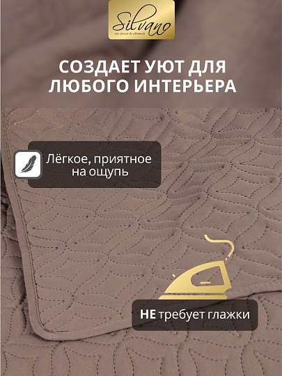 Покрывало евро, 260х220 см, 100% полиэстер, стеганое, Silvano, Ультрасоник Юла, коричневое
