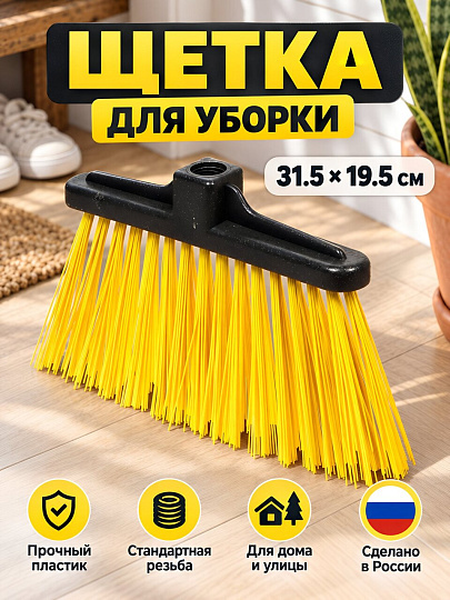 Щетка для уборки, пластик, 31.5х7.5х19.5 см, в ассортименте, НАТ187
