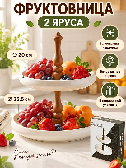 Ваза для фруктов, 2 яруса, керамика, дерево, 20, 25.5 см, Y4-13079
