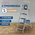 Стремянка 1 секция, 5 ступеней, сталь, 1.55 м, 120 кг, Dogrular, Class plus, 123305