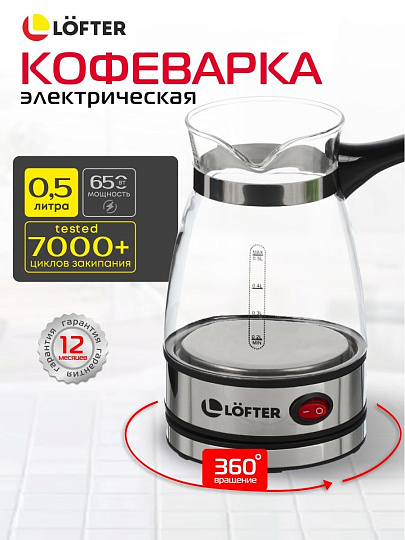 Кофеварка 0.5 л, стекло, ручка бакелитовая, матовая ручка, скрытый нагревательный элемент, нержавеющая сталь, Lofter, GMV-04