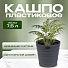 Кашпо пластик, 7.5 л, 26.5х25 см, универсальное, антрацитовое, Бархан, КШ-4363 - фото 4