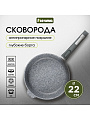 Сковорода литой алюминий, 22 см, антипригарное покрытие, Мечта, Premium grey, серая, съемная ручка, 022901