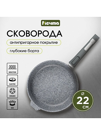 Сковорода литой алюминий, 22 см, антипригарное покрытие, Мечта, Premium grey, серая, съемная ручка, 022901