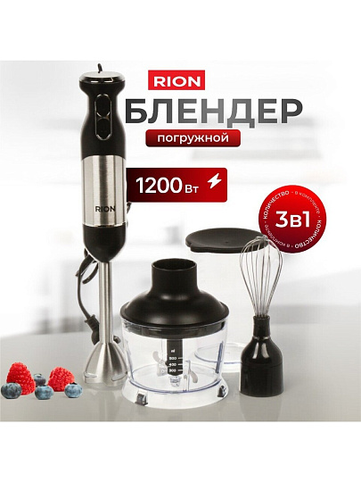 Блендер 1200 Вт, 2 скорости, 3 в 1, Rion, DZ-2301S, черный