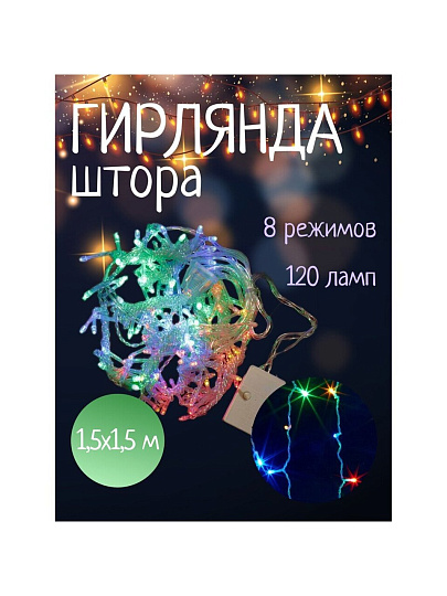 Гирлянда 120ламп, 1.5х1.5 м, 8 режимов, Занавес, свет мультиколор, прозрачная, в помещении, сетевая, SY16-158