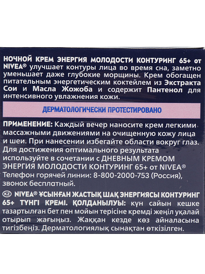Крем для лица, Nivea, Энергия Молодости, ночной, антивозрастной, 65+, для всех типов кожи, 50 мл