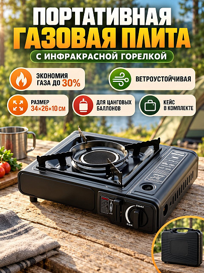 Плита газовая портативная 1 конфорка, 34х26х10 см, для цанговых баллонов, инфракрасная, кейс, C020052
