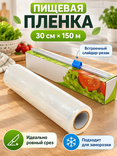 Пленка пищевая 0.3 м, 150 м, коробка, с резаком , B180121