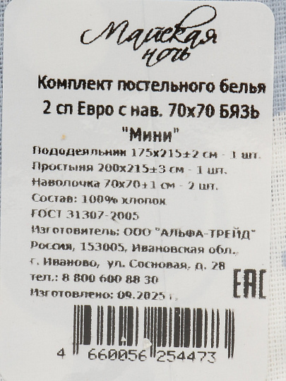 Постельное белье 2-спальное, простыня 200х215 см, 2 наволочки 70х70 см, пододеяльник 175х215 см, Майская ночь, бязь, Мини