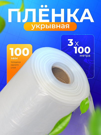 Пленка укрывная 100 мкм, рукав, 3х100 м, ГОСТ, 47 кг, Нижний Новгород