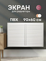 Экран для радиатора, ПВХ, 900х600 мм, белый, Event