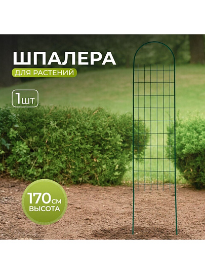 Шпалера для растений, 36х170 см, Сетка