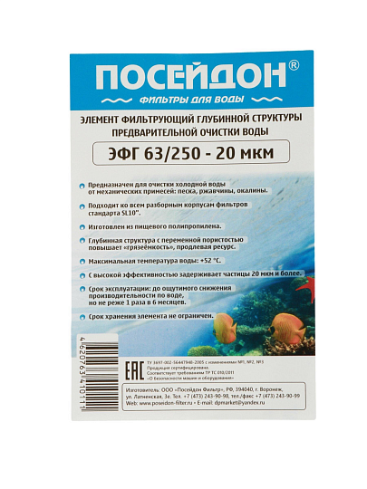 Картридж сменный Посейдон, ЭФГ, 63/250-20, 20 мкм